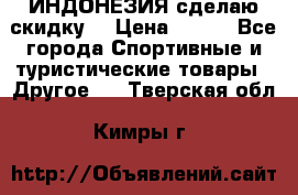 Samyun Wan ИНДОНЕЗИЯ сделаю скидку  › Цена ­ 899 - Все города Спортивные и туристические товары » Другое   . Тверская обл.,Кимры г.